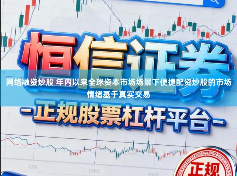 网络融资炒股 年内以来全球资本市场场景下便捷配资炒股的市场情绪基于真实交易