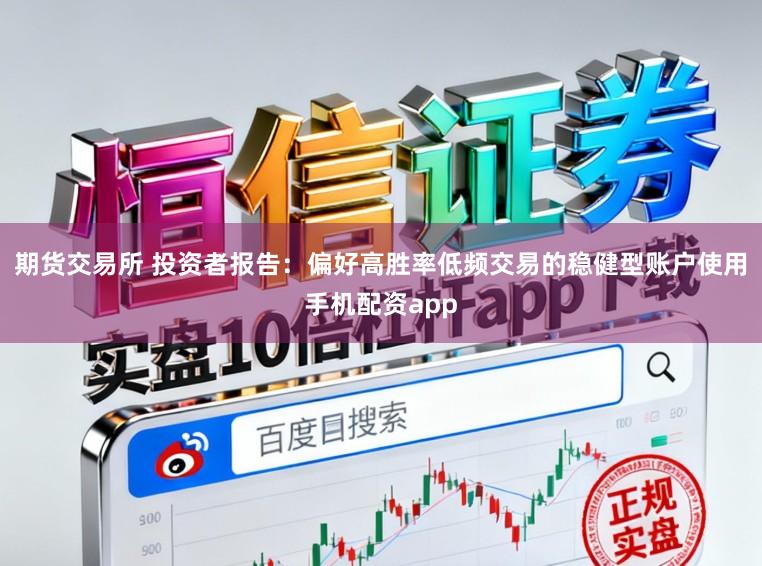 期货交易所 投资者报告：偏好高胜率低频交易的稳健型账户使用手机配资app