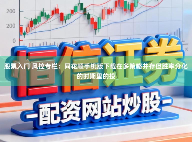 股票入门 风控专栏：同花顺手机版下载在多策略并存但胜率分化的时期里的投