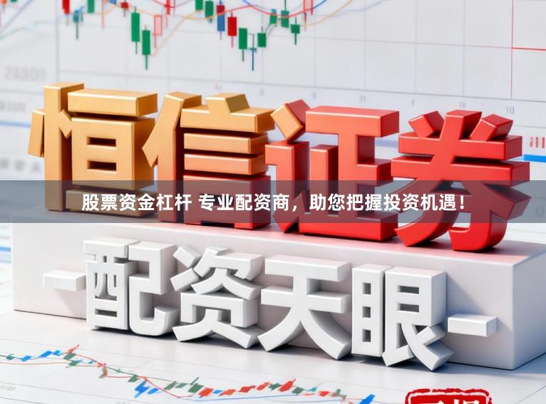 股票资金杠杆 专业配资商，助您把握投资机遇！