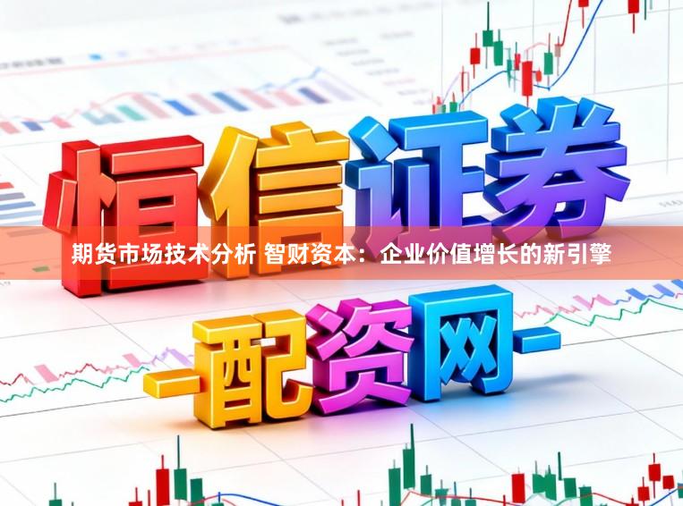期货市场技术分析 智财资本：企业价值增长的新引擎