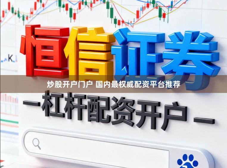 炒股开户门户 国内最权威配资平台推荐