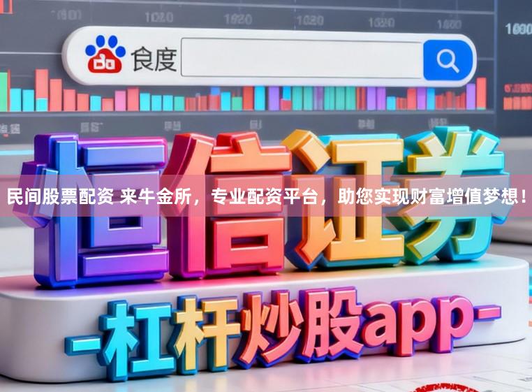 民间股票配资 来牛金所，专业配资平台，助您实现财富增值梦想！