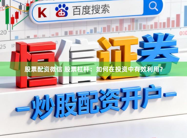 股票配资微信 股票杠杆：如何在投资中有效利用？