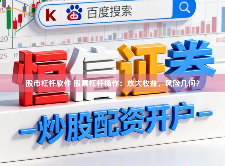 股市杠杆软件 股票杠杆操作：放大收益，风险几何？