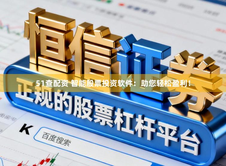 51查配资 智能股票投资软件：助您轻松盈利！