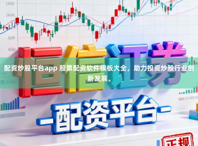 配资炒股平台app 股票配资软件模板大全，助力投资炒股行业创新发展。