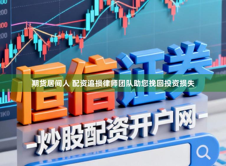 期货居间人 配资追损律师团队助您挽回投资损失