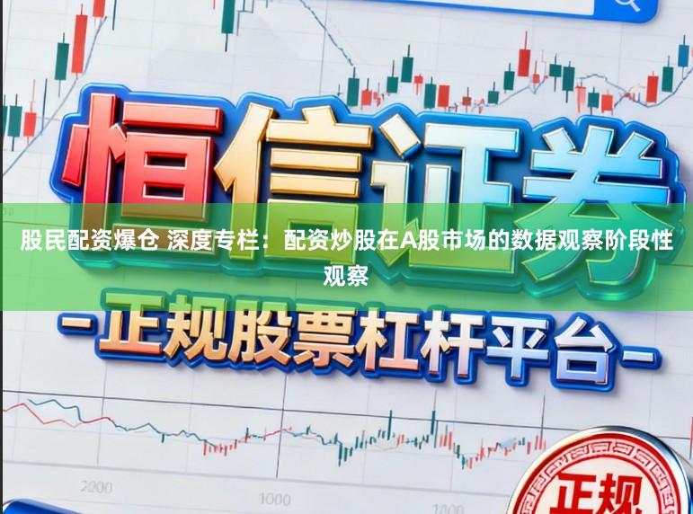 股民配资爆仓 深度专栏：配资炒股在A股市场的数据观察阶段性观察