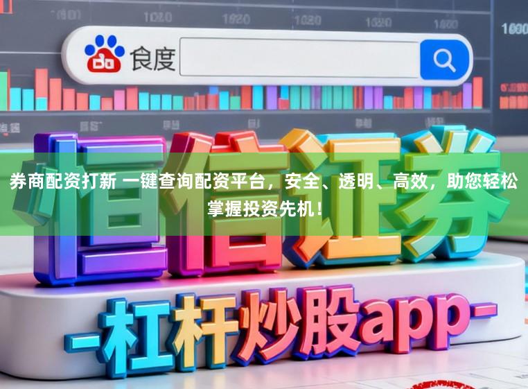 券商配资打新 一键查询配资平台，安全、透明、高效，助您轻松掌握投资先机！